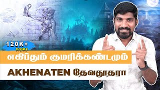 குமரிக்கண்டமும் எகிப்து கடவுள்களும் | Akhenaten really Moses? | Tamil Pokkisham