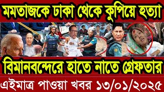 আন্তর্জাতিক খবর Today 13 January' 2025 | বিশ্বসংবাদ Jamuna i desk  BBC NEWS DBC WORLD NEWS Bangla