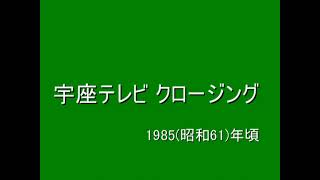 宇座テレビ クロージング 1985年頃