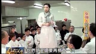 20120401 TVBS 一步一腳印 發現新台灣 - 女強人的主廚路