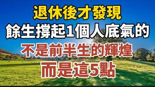 退休後才發現，餘生撐起1個人的低氣，不是前半生的輝煌，而是這5點！【中老年心語】#養老 #幸福#人生 #晚年幸福 #深夜#讀書 #養生 #佛 #為人處世#哲理