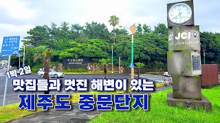 제주도여행 ｜ 제주에서 가장 큰 오름과 멋진 해변이 있는 중문단지