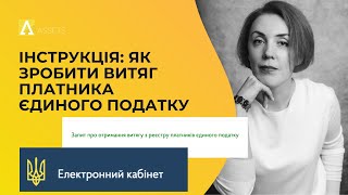 Як зробити витяг платника єдиного податку #фоп #куровська #ассетс