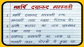महर्षि दयानन्द सरस्वती पर निबंध, 10 लाइन  महर्षि दयानन्द सरस्वती पर, Maharishi Dayanand Saraswati