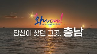 wow! 충남 여행지는 이 영상 하나로 끝! 2025-26년 충남 방문의 해 홍보영상!