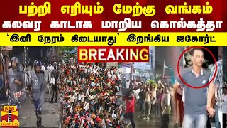 பற்றி எரியும் மேற்கு வங்கம்.. கலவர காடாக மாறிய கொல்கத்தா `இனி நேரம் கிடையாது' இறங்கிய ஐகோர்ட்