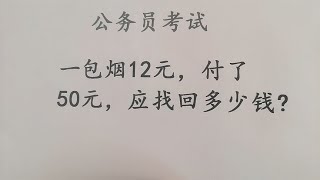 公务员面试题：一包烟12元，付了50元，找回多少钱？