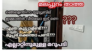 ഞമ്മളെ കളിയാക്കുന്നവർക്കാണ് ട്ടാ ഈ വീടിയോ