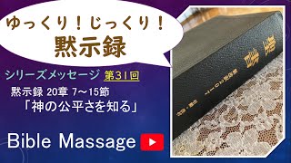 黙示録シリーズ第３１回「神の公平さを知る」決して不公平ではない神のさばきについて・・・聖書から解説＆適用／ヨハネの黙示録２０章７節～１５節