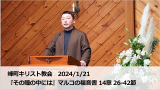 峰町キリスト教会 2024/1/21『その瞳の中には』マルコの福音書 14章 26-42節/ 安食滋良牧師説教