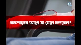 রক্তদানের আগে কি কি মেনে চলবেন