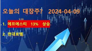 오늘의 대장주 중간 점검    에프에스티  13% 상승