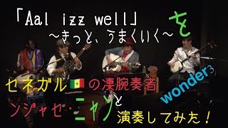 【演ってみた】「Aal izz well〜きっと、うまくいく〜」演奏 津軽三味線＆リゾネーターギター＆ジャンベ【ワンダー３】