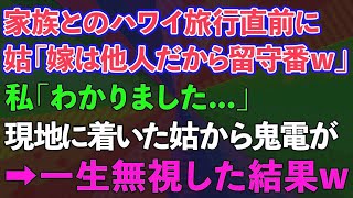 【スカッとする話】義家族とのハワイ旅行直前に義母「嫁は他人だから留守番w」私「わかりました…」現地に着いた義母から鬼電→一生無視した結果www【修羅場】