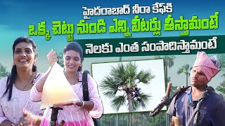 నీరా ఎలా తీస్తారో చూద్దాం రండి | Raw Material Used In Neera Cafe | Neera Cafe in Hyderabad