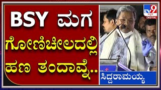 Yediyurappaನ ಮಗ Vijayendra ಗೋಣಿ ಚೀಲದಲ್ಲಿ Money ತುಂಬಕೊಂಡ ಬಂದವ್ನೆ: Siddaramaiah