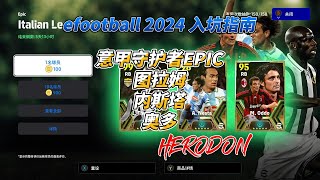 【efootball 2024】入坑指南 意甲守护者EPIC 图拉姆、内斯塔、奥多