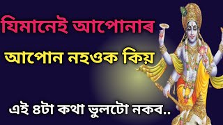 যিমানেই আপোন নহওক কিয় এই ৪টা কথা ভুলটো নকব || Heart Touching Best Motivational Quotes || Gyanraj