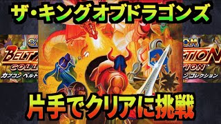 【達成】ザ・キングオブドラゴンズ片手クリアに挑戦！（第3回） カプコンベルトアクションコレクション