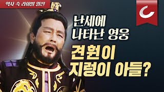 [신병주의 역사 속 라이벌 열전-후삼국 세 영웅](1/3) 영남-호남 화합의 상징 견훤의 영웅담