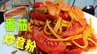 〈 職人吹水〉 廚師腸 番茄炒意粉Sausage tomato spaghetti