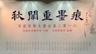 岑寂秋師生書法展2016