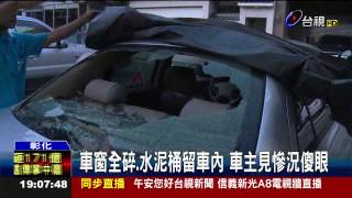 疑不滿占車位男半夜搬水泥桶狠砸車