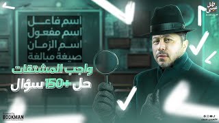 حل 150 سؤال (واجب المشتقات) | نحو | الصف الثالث الثانوي | أستاذ وائل عيسى