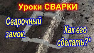 Что такое сварочный замок и как его правильно сделать при помощи электродов  УОНИ-13/45 и СЭОК-46.