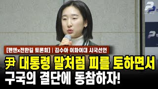 이화여대 김수아 윤석열 대통령이 말했듯, 구국의 결단에 동참하자! [펜앤x전한길 토론회]