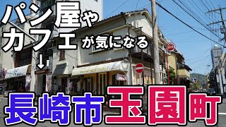 長崎市玉園町－#長崎の町全網羅企画