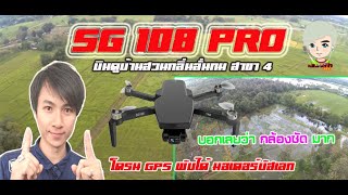 โดรน SG 108 PRO วิธีคาริเบท ด้วย Ap ก่อนขึ้นบิน # Mr.Pk. รีวิว 5 พ.ย. 2564