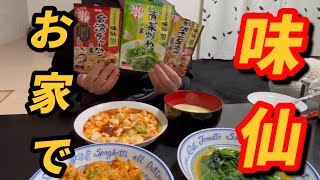 【名古屋めし】お家で本格的な味仙の味！辛さも美味さもお店の味わい！ #味仙 #台湾料理 #名古屋めし #名古屋グルメ #激辛 #麻婆豆腐 #チャーハン #青菜炒め #ビール #中華料理 #中華