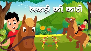 लकड़ी की काठी | Lakdi ki kathi | Popular Hindi Children Songs | Animated Songs by Lead Kids Song