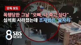 [단독] 폭행당한 그날 \