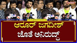 Director Aroor Jagadish : ಮತ್ತೆ ಒಂದಾದ ಸ್ಟಾರ್​ ಜೋಡಿ | Anirudh Jakarta | Power TV News