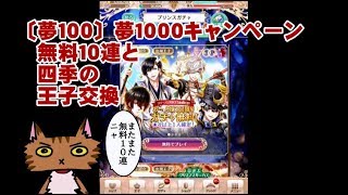 〔夢１００〕夢１０００キャンペーン無料１０連＋四季の王子交換