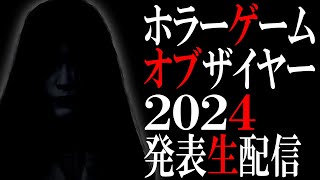 【ホラー】今年1番怖かったホラーゲームを決める ホラーゲームオブザイヤー2024 発表生配信【HGOTY2024】