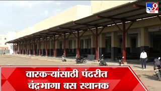 Solapur | आषाढीच्या पार्श्वभूमीवर पंढरपुरात ST महामंडळाच्या वतीने 15 एकरात विस्तीर्ण बस स्थानक