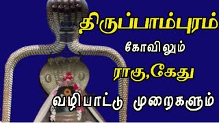 Thirupamburam - திருப்பாம்புரம் முழு வழிபாட்டு முறைகள்.