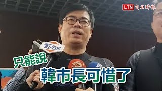 韓國瑜跳針答詢黃捷 陳其邁:韓市長可惜了