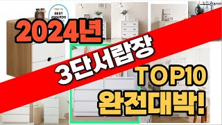 2024년 최신 불티나게 팔린 3단서랍장 추천순위 TOP10