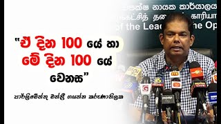 “ඒ දින 100 යේ හා මේ දින 100 යේ වෙනස”