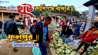 কাশিগঞ্জ বাজার গ্রামীণ হাট || Kashiganj Bazar Rural Market || Phulpur Mymensingh Bangladesh ||