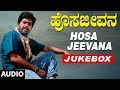 Hosa Jeevana Jukebox | Hosa Jeevana Kannada Movie Songs | Shankar Nag, Deepika | Kannada Old Songs