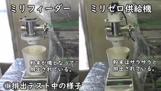 2種類の装置の粉末排出量比較テスト