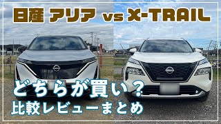 [日産]　アリア vs X-TRAIL エクストレイルのレビューを終え、今一度アリアとの比較まとめ　やっぱり買いはこっちだ！？