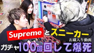 【お蔵入り！？】Supreme\u0026スニーカーガチャ100回やってみた結果、、、涙