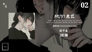 Muyi 木已 -  活下去 Live On 【动态】