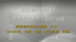 廃棄物処理法の基礎　その１